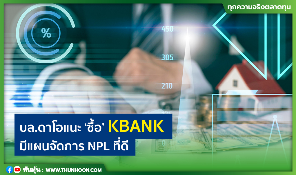 บล.ดาโอแนะ "ซื้อ" KBANK มีแผนจัดการ NPL ที่ดี